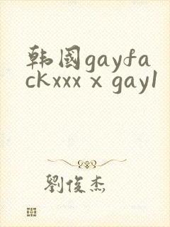 韩国gayfackxxxⅹgay1封面