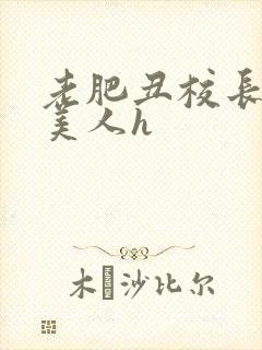 老肥丑校长玩坏美人h