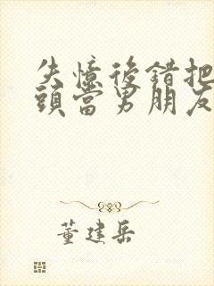 失忆后错把死对头当男朋友