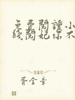 免费阅读小说在线阅妃你不可