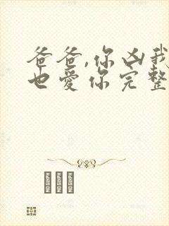 爸爸,你凶我我也爱你完整短剧