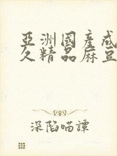 亚洲国产成人久久精品麻豆网站封面