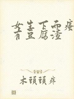 女生下面瘙痒还有豆腐渣封面