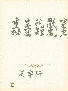 重生我戳穿儿媳秘密短剧免费观看