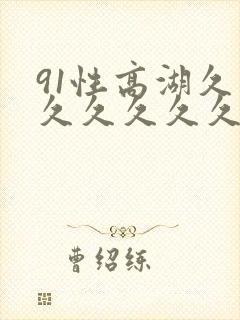 91性高湖久久久久久久久