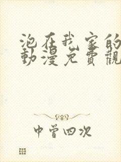 泡在我家的辣妹动漫免费观看全集完整版动漫封面