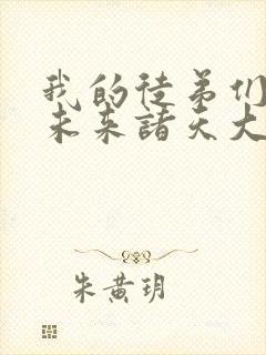 我的徒弟们都是未来诸天大佬小说