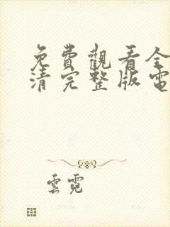 免费观看全集高清完整版电视剧