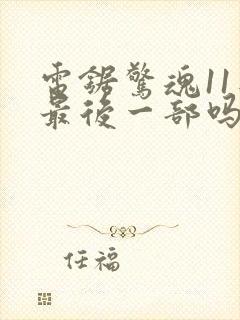 电锯惊魂11是最后一部吗