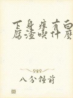 下身痒有白色豆腐渣吃什么药