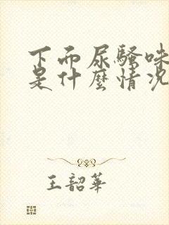 下面尿骚味重,是什么情况?