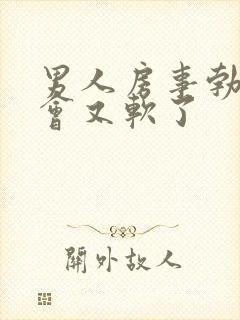 男人房事勃起一会又软了