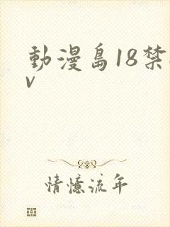 动漫岛18禁av封面