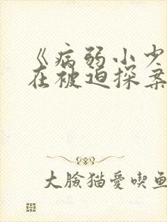 《病弱小少爷又在被迫探案》封面