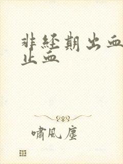 非经期出血怎样止血