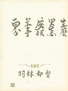 白羊座男生想要分手该怎么挽回