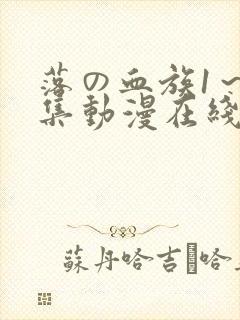 落の血族1～3集动漫在线观看免费