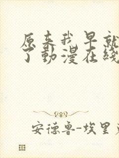 原来我早就无敌了动漫在线免费观看