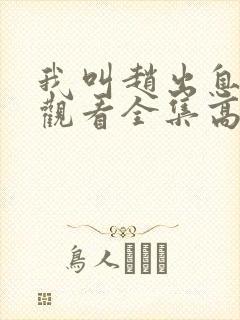 我叫赵出息免费观看全集高清完整版电视剧