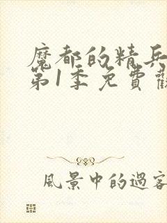 魔都的精兵奴隶第1季免费观看封面