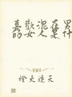 喜欢混在男人堆的女人是什么心理封面