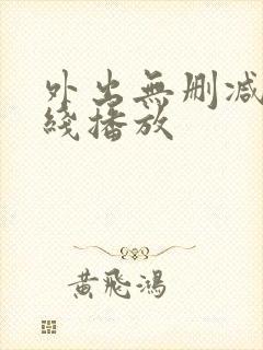 外出无删减版在线播放封面