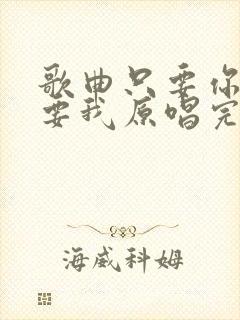 歌曲只要你还需要我原唱完整版