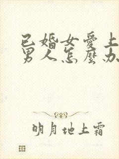 已婚女爱上未婚男人怎么办封面