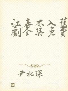 江春不入旧年短剧全集免费观看