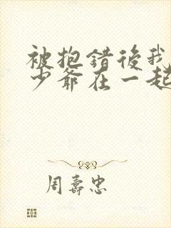 被抱错后我和真少爷在一起了小说免费阅读封面