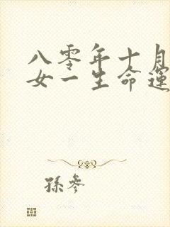 八零年十月的猴女一生命运封面