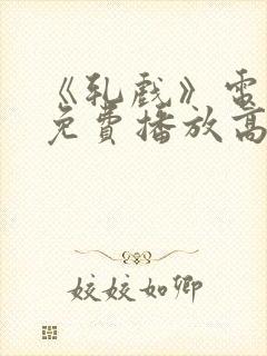 《轧戏》电视剧免费播放高清版