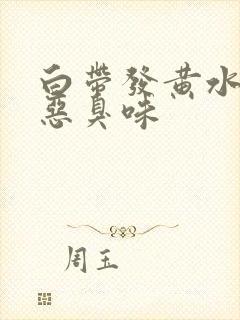 白带发黄水样有恶臭味