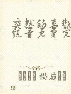 突然的喜欢在线观看免费完整版高清