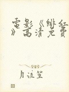 电影《绯红女巫》高清免费观看