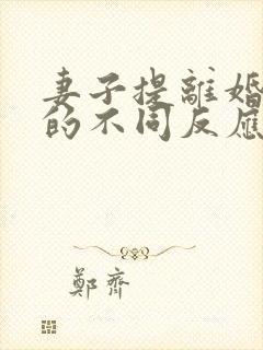 妻子提离婚丈夫的不同反应