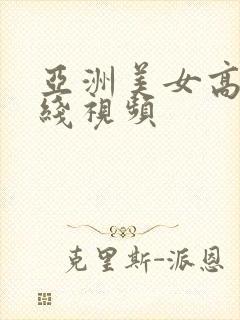 亚洲美女高潮在线视频