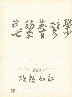 我的英雄学院第七季有多少集