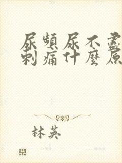 尿频尿不尽尿道刺痛什么原因