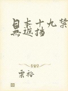 日本十九禁动漫无遮挡
