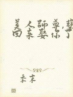 美人师尊,孽徒回来娶你了免费阅读封面