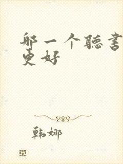 哪一个听书软件更好