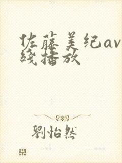 佐藤美纪av在线播放封面