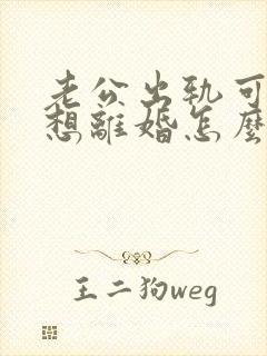 老公出轨可我不想离婚怎么办封面