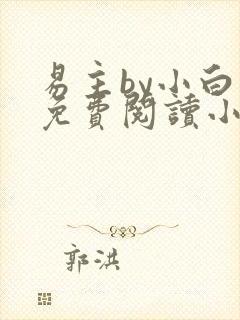 易主by小白鱼免费阅读小说未删减版