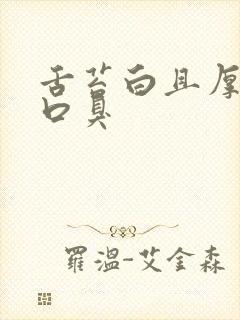 舌苔白且厚还有口臭