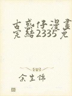 古惑仔漫画下拉完结2335免费观看