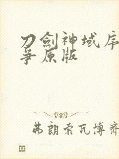 刀剑神域序列之争原版