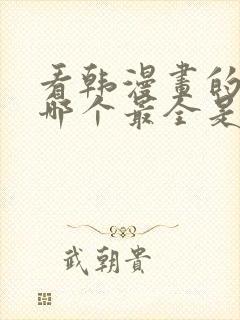 看韩漫画的软件哪个最全是免费的