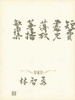 繁华落尽短剧全集播放免费观看